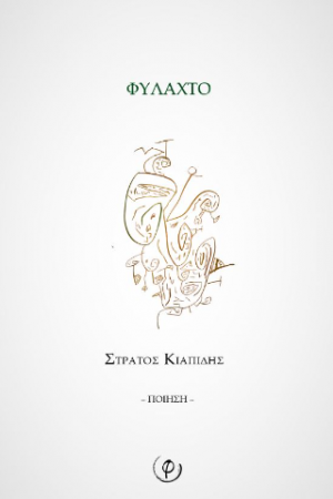 Φυλαχτό