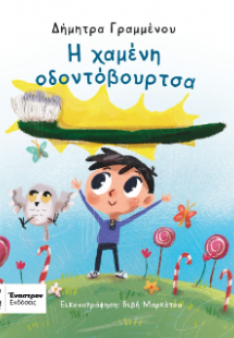 Η χαμένη οδοντόβουρτσα