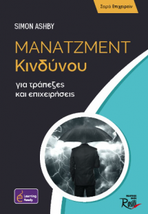 Μάνατζμεντ Κινδύνου για τράπεζες και επιχειρήσεις