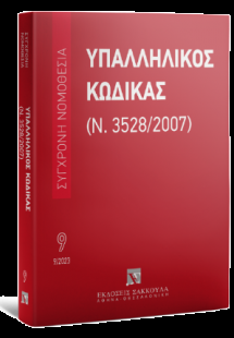 Υπαλληλικός κώδικας Σεπτέμβριος 2023