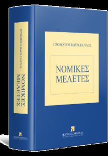 Νομικές Μελέτες