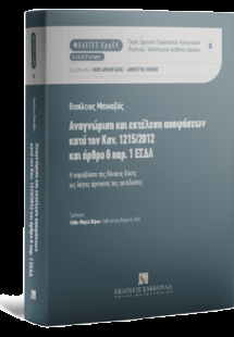 Αναγνώριση και εκτέλεση αποφάσεων κατά τον Καν. 1215/20...