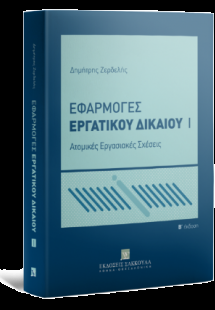 Εφαρμογές Εργατικού Δικαίου Ατομικές Εργασιακές Σχέσεις...