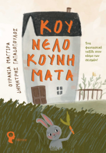 Κουνελοκουνήματα