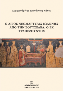Ο ΑΓΙΟΣ ΝΕΟΜΑΡΤΥΡΑΣ ΙΩΑΝΝΗΣ ΑΠΟ ΤΗΝ ΣΟΥΤΣΕΑΒΑ, Ο ΕΚ ΤΡΑ...