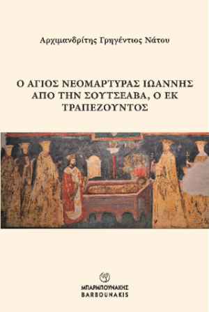 Ο ΑΓΙΟΣ ΝΕΟΜΑΡΤΥΡΑΣ ΙΩΑΝΝΗΣ ΑΠΟ ΤΗΝ ΣΟΥΤΣΕΑΒΑ, Ο ΕΚ ΤΡΑΠΕΖΟΥΝΤΟΣ
