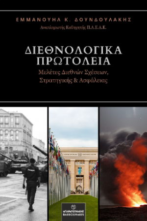 Διεθνολογικά Πρωτόλεια