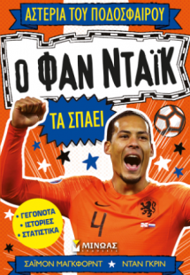 Ο Φαν Ντάικ τα σπάει