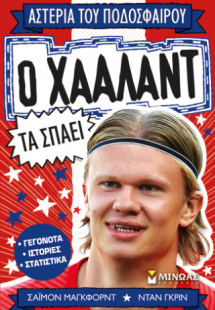 Ο Χάαλαντ τα σπάει