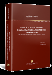 Από τον πολιτικώς ενάγοντα στον παριστάμενο για την υπο...