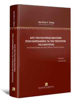 Από τον πολιτικώς ενάγοντα στον παριστάμενο για την υποστήριξη της κατηγορίας