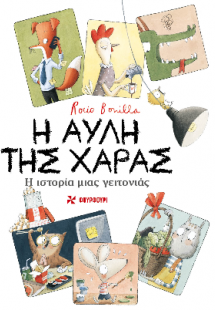 Η αυλή της χαράς