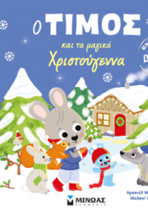 Ο Τίμος και τα μαγικά Χριστούγεννα