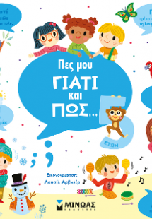 Πες μου γιατί και πώς... 5 ετών