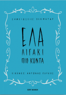 Έλα λιγάκι πιο κοντά