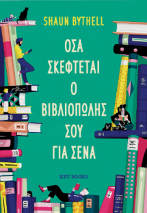 Όσα σκέφτεται ο βιβλιοπώλης σου για σένα