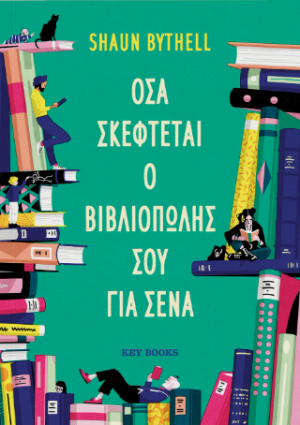 Όσα σκέφτεται ο βιβλιοπώλης σου για σένα