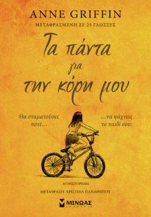 Τα πάντα για την κόρη μου