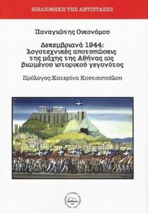 Δεκεμβριανά 1944