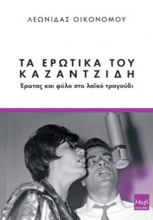 Τα ερωτικά του Καζαντζίδη