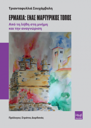Ερμακιά : Ένας μαρτυρικός τόπος