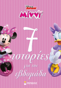 Μίννι, 7 ιστορίες για την εβδομάδα
