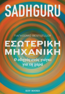 Εσωτερική μηχανική