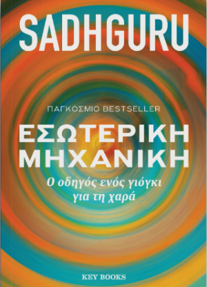 Εσωτερική μηχανική