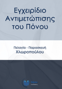 Εγχειρίδιο αντιμετώπισης του πόνου