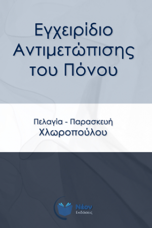 Εγχειρίδιο αντιμετώπισης του πόνου