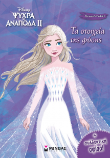 Frozen 2, Τα στοιχεία της φύσης