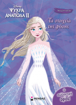 Frozen 2, Τα στοιχεία της φύσης