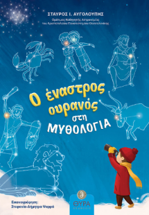 Ο Έναστρος Ουρανός στη Μυθολογία