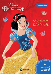Χιονάτη, Αστείρευτη καλοσύνη