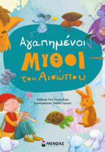Αγαπημένοι μύθοι του Αισώπου