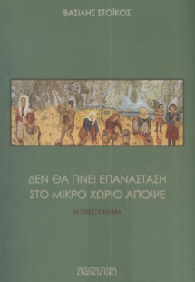 Δε θα γίνει επανάσταση στο μικρό χωριό απόψε