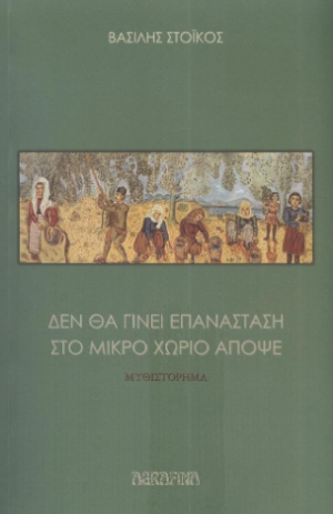 Δε θα γίνει επανάσταση στο μικρό χωριό απόψε