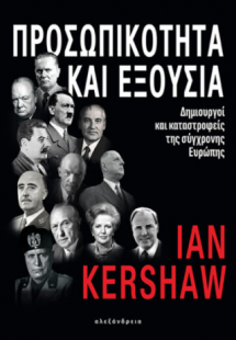 Προσωπικότητα και εξουσία