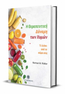 Η θεραπευτική δύναμη των χυμών