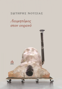 Λαιμητόμος στον ουρανό