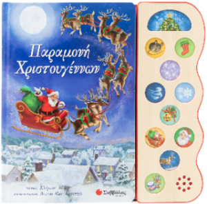 Παραμονή Χριστουγέννων (11 Χριστουγεννιάτικοι ήχοι)