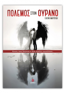 Πόλεμος στον ουρανό