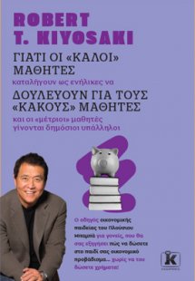 Γιατί οι «καλοί» μαθητές δουλεύουν για τους «κακούς» μα...