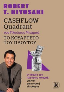 Cashflow quadrant του Πλούσιου Μπαμπά Το Κουαρτέτο Του ...