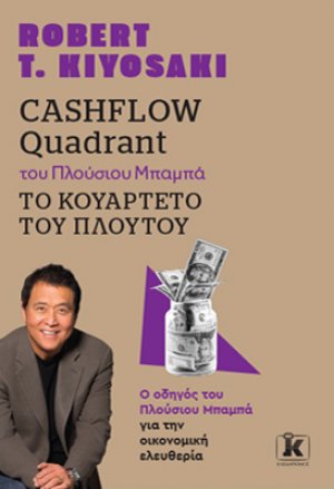 Cashflow quadrant του Πλούσιου Μπαμπά Το Κουαρτέτο Του Πλούτου