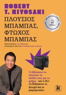 Πλούσιος μπαμπάς, Φτωχός μπαμπάς (νέα έκδοση)