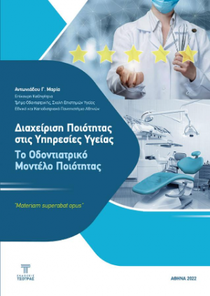 Διαχείριση ποιότητας στις υπηρεσίες υγείας.