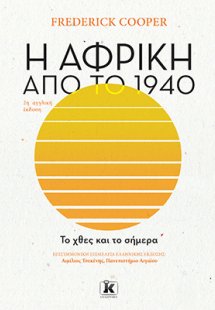 Η Αφρική από το 1940