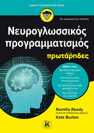 Νευρογλωσσικός προγραμματισμός για πρωτάρηδες 3η αμερικανική έκδοση