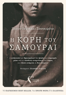Η κόρη του Σαμουράι